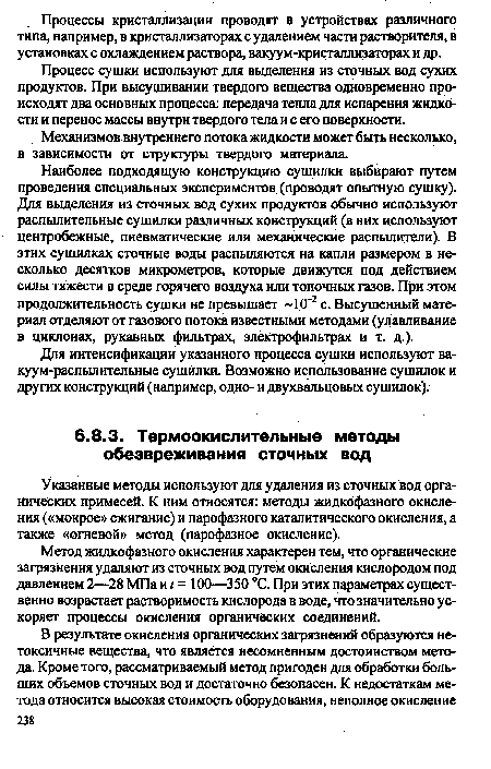 Процесс сушки используют для выделения из сточных вод сухих продуктов. При высушивании твердого вещества одновременно происходят два основных процесса: передача тепла для испарения жидкости и перенос массы внутри твердого тела и с его поверхности.