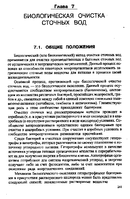 Основной процесс, протекающий при биологической очистке сточных вод, — это биологическое окисление. Данный процесс осуществляется сообществом микроорганизмов (биоценозом), состоящим из множества различных бактерий, простейших водорослей, грибов и др., связанных между собой в единый комплекс сложными взаимоотношениями (метабиоза, симбиоза и антагонизма). Главенствующая роль в этом сообществе принадлежит бактериям.