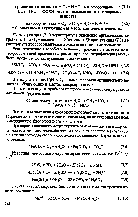 Первая реакция (7.1) характеризует окисление органических загрязнителей и образование новой биомассы. Вторая реакция (7.2) характеризует процесс эндогенного окисления клеточного вещества.