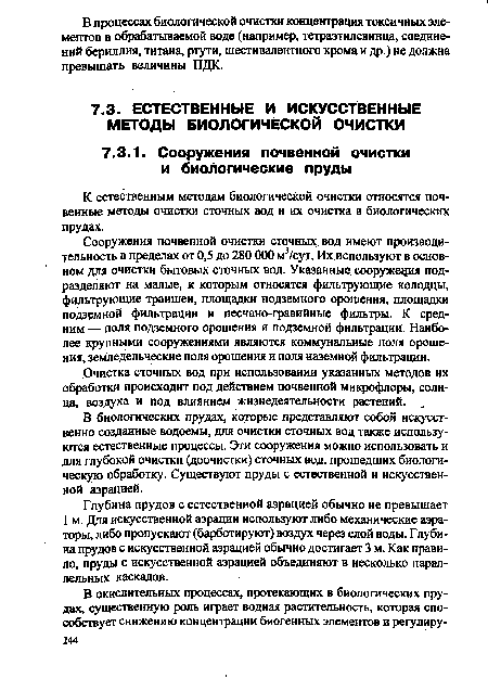 Сооружения почвенной очистки сточных вод имеют производительность в пределах от 0,5 до 280 ООО м3/сут. Их используют в основном для очистки бытовых сточных вод. Указанные сооружения подразделяют на малые, к которым относятся фильтрующие колодцы, фильтрующие траншеи, площадки подземного орошения, площадки подземной фильтрации и песчано-гравийные фильтры. К средним — поля подземного орошения и подземной фильтраций. Наиболее крупными сооружениями являются коммунальные поля орошения, земледельческие поля орошения и поля наземной фильтрации.