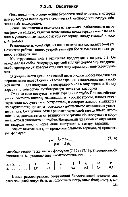 Рекомендуемая концентрация ила в окситенках составляет 6—8 г/л. Возможна работа данного устройства и при более высоких концентрациях активного ила.