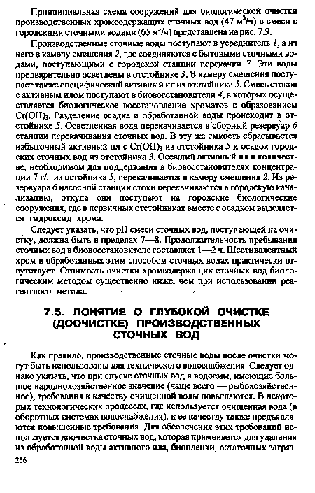 Следует указать, что pH смеси сточных вод, поступающей на очистку, должна быть в пределах 7—8. Продолжительность пребывания сточных вод в биовосстановителе составляет 1—2 ч. Шестивалентный хром в обработанных этим способом сточных водах практически отсутствует. Стоимость очистки хромсодержащих сточных вод биологическим методом существенно ниже, чем при использовании реа-гентного метода.