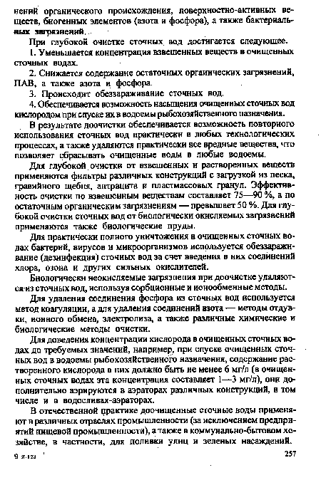 Для доведения концентрации кислорода в очищенных сточных водах до требуемых значений, например, при спуске очищенных сточных вод в водоемы рыбохозяйственного назначения, содержание растворенного кислорода в них должно быть не менее 6 мг/л (в очищенных сточных водах эта концентрация составляет 1—3 мг/л), они дополнительно аэрируются в аэраторах различных конструкций, в том числе и в водосливах-аэраторах.