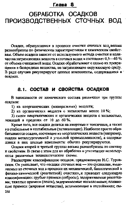 Осадки, образующиеся в процессе очистки сточных вод, весьма разнообразны по физическим характеристикам и химическим свойствам. Объем осадков зависит от используемого метода очистки и количества загрязняющих веществ в сточных водах и составляет 0,5—40 % от объема очищаемой воды. Осадки обрабатывают с целью их превращения в безвредные вещества, не загрязняющие окружающую среду. В ряде случаев рекуперируют ценные компоненты, содержащиеся в • осадках.