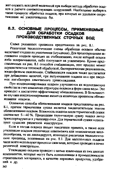 При кондиционировании осадков улучшаются их водоотдающие свойства за счет изменения структуры осадков и форм связи воды. Это приводит к достаточно эффективному обезвоживанию. В большинстве случаев кондиционирование является конечным процессом обезвоживания осадков.