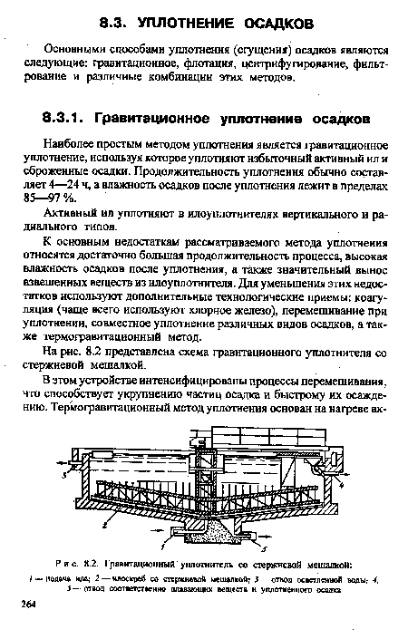 Наиболее простым методом уплотнения является гравитационное уплотнение, используя которое уплотняют избыточный активный ил и сброженные осадки. Продолжительность уплотнения обычно составляет 4—24 ч, а влажность осадков после уплотнения лежит в пределах 85—97 %.