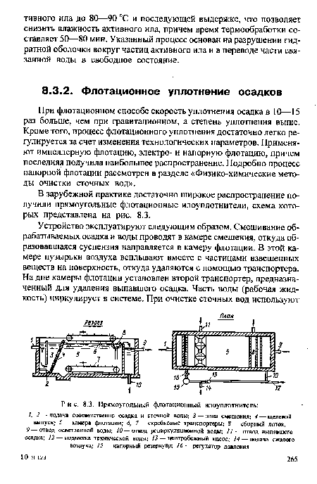 Прямоугольный флотационный илоуплотнитель