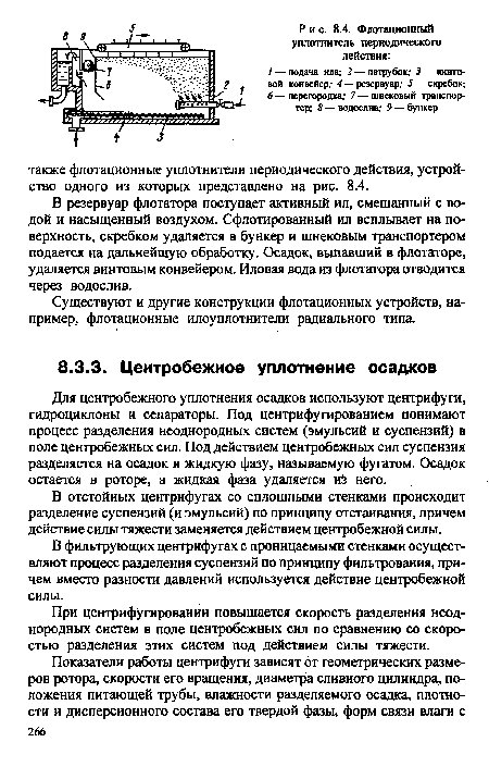 В фильтрующих центрифугах с проницаемыми стенками осуществляют процесс разделения суспензий по принципу фильтрования, причем вместо разности давлений используется действие центробежной силы.