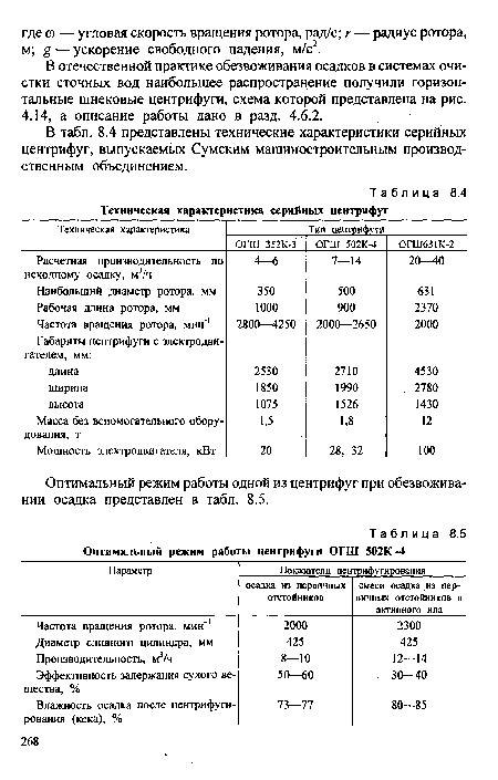 В табл. 8.4 представлены технические характеристики серийных центрифуг, выпускаемых Сумским машиностроительным производственным объединением.