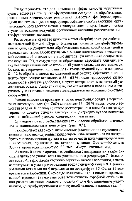 Приведем пример отечественной технологии обработки сточных вод с использованием центрифуг (рис. 8.5).