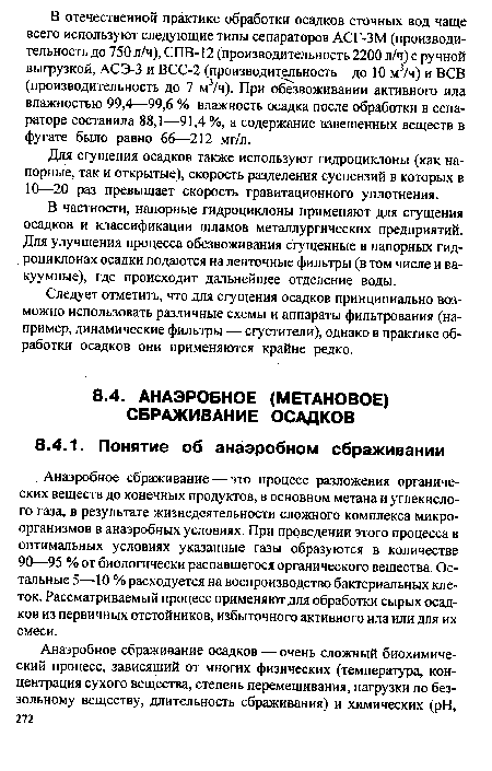 Анаэробное сбраживание — это процесс разложения органических веществ до конечных продуктов, в основном метана и углекислого газа, в результате жизнедеятельности сложного комплекса микроорганизмов в анаэробных условиях. При проведении этого процесса в оптимальных условиях указанные газы образуются в количестве 90—95 % от биологически распавшегося органического вещества. Остальные 5—10 % расходуется на воспроизводство бактериальных клеток. Рассматриваемый процесс применяют для обработки сырых осадков из первичных отстойников, избыточного активного ила или для их смеси.