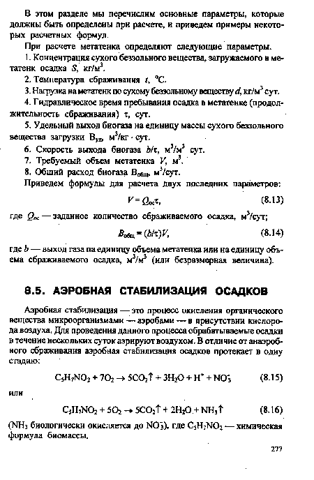 При расчете метатенка определяют следующие параметры.