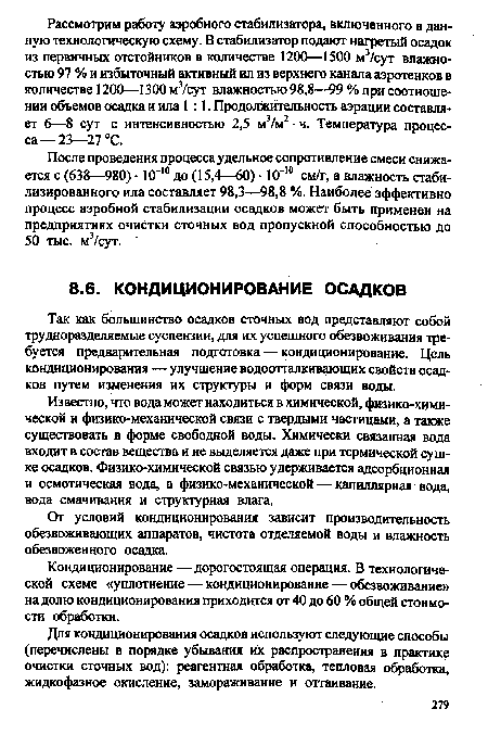 От условий кондиционирования зависит производительность обезвоживающих аппаратов, чистота отделяемой воды и влажность обезвоженного осадка.