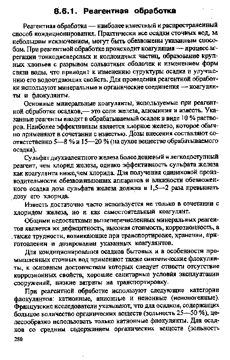 Сульфат двухвалентного железа более дешевый и легкодоступный реагент, чем хлорид железа, однако эффективность сульфата железа как коагулянта ниже,чем хлорида. Для получения одинаковой производительности обезвоживающих аппаратов и влажности обезвоженного осадка доза сульфата железа должна в 1,5—2 раза превышать дозу его хлорида.