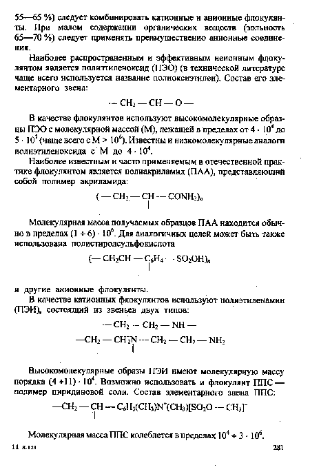 Молекулярная масса ППС колеблется в пределах 104 -ь 3 • 10б.