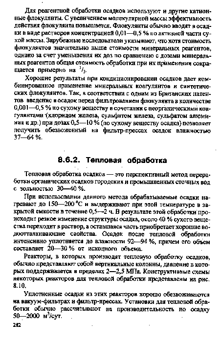 Тепловая обработка осадков — это перспективный метод переработки органических осадков городских и промышленных сточных вод с зольностью 30—40 %.