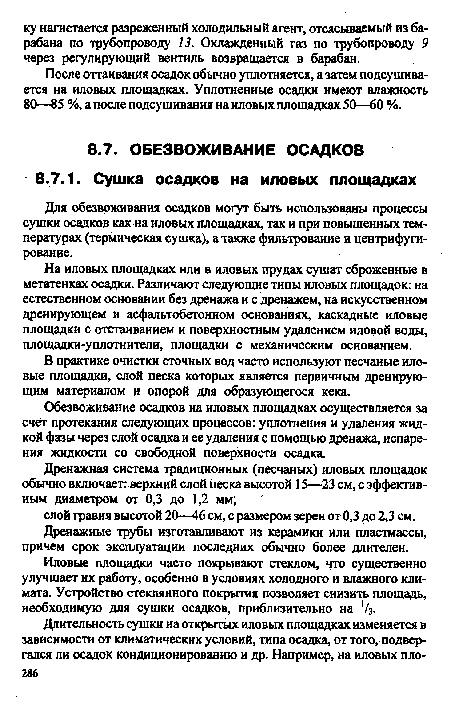 Иловые площадки часто покрывают стеклом, что существенно улучшает их работу, особенно в условиях холодного и влажного климата. Устройство стеклянного покрытия позволяет снизить площадь, необходимую для сушки осадков, приблизительно на /3.