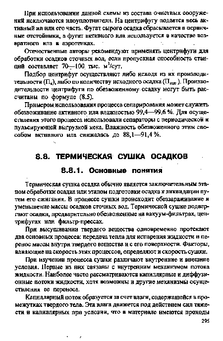 Подбор центрифуг осуществляют либо исходя из их производительности (Пк), либо по количеству исходного осадка (Писх.). Производительности центрифуги по обезвоженному осадку могут быть рассчитаны по формуле (8.5).