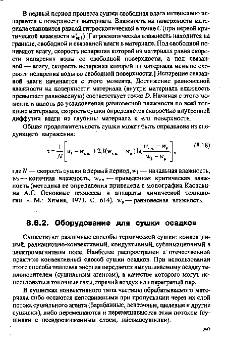 В сушилках конвективного типа частицы обрабатываемого материала либо остаются неподвижными при пропускании через их слой потока сушйльного агента (барабанные, ленточные, щелевые и другие сушилки), либо перемещаются и перемешиваются этим потоком (сушилки с псевдоожиженным слоем, пневмосушилки).