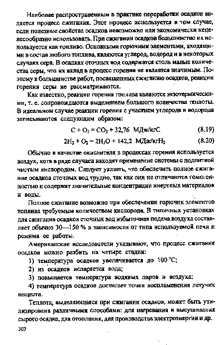 Полное сжигание возможно при обеспечении горючих элементов топлива требуемым количеством кислорода. В типичных установках для сжигания осадков сточных вод избыточная подача воздуха составляет обычно 30—150 % в зависимости от типа используемой печи и режима ее работы.