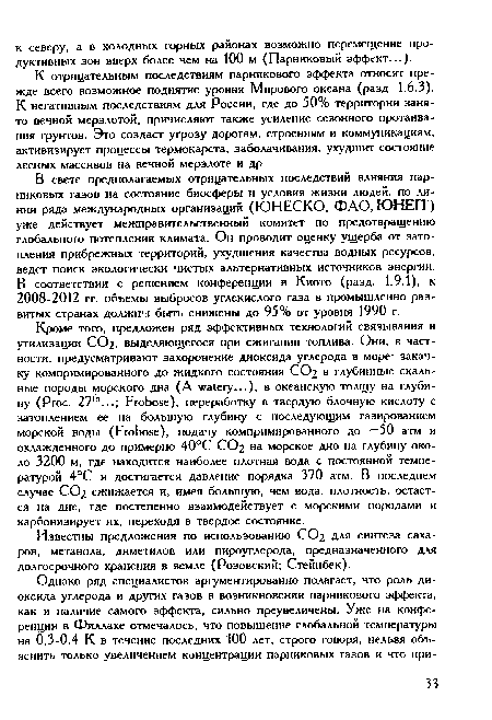 К отрицательным последствиям парникового эффекта относят прежде всего возможное поднятие уровня Мирового океана (разд. 1.6.3). К негативным последствиям для России, где до 50% территории занято вечной мерзлотой, причисляют также усиление сезонного протаива-ния грунтов. Это создаст угрозу дорогам, строениям и коммуникациям, активизирует процессы термокарста, заболачивания, ухудшит состояние лесных массивов на вечной мерзлоте и др.