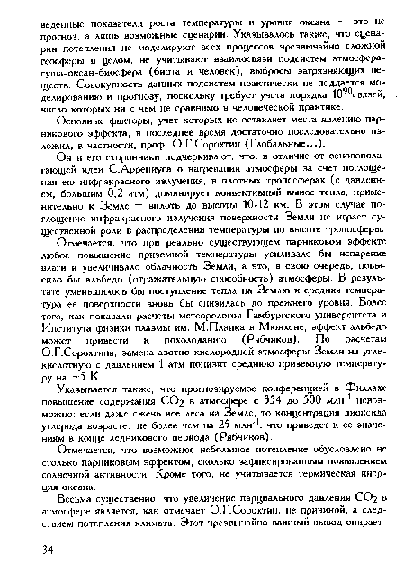 Основные факторы, учет которых не оставляет места явлению парникового эффекта, в последнее время достаточно последовательно изложил, в частности, проф. О.Г.Сорохтин (Глобальные...).