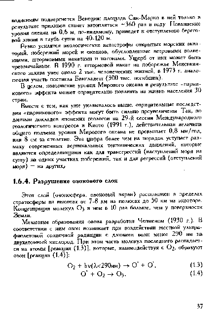 Этот слой (озоносфера, озоновый экран) расположен в пределах стратосферы на высотах от 7-8 км на полюсах до 50 км на экваторе. Концентрация молекул О3 в нем в 10 раз больше, чем у поверхности Земли.