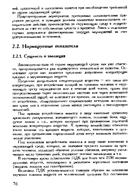 Под косвенным воздействием имеются в виду такие изменения в окружающей среде, которые, не оказывая вредного влияния на организм человека, ухудшают обычные условия обитания, например увеличивают число туманных дней, поражают зеленые насаждения и т.п.