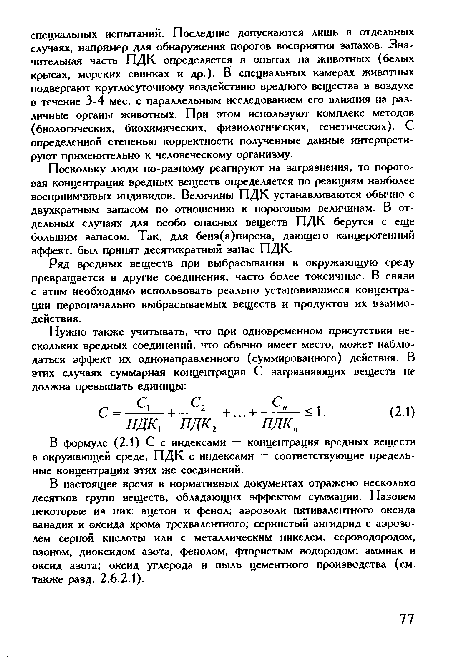 В настоящее время в нормативных документах отражено несколько десятков групп веществ, обладающих эффектом суммации. Назовем некоторые из них: ацетон и фенол; аэрозоли пятивалентного оксида ванадия и оксида хрома трехвалентного; сернистый ангидрид с аэрозолем серной кислоты или с металлическим никелем, сероводородом, озоном, диоксидом азота, фенолом, фтористым водородом; аммиак и оксид азота; оксид углерода и пыль цементного производства (см. также разд. 2.6.2.1).
