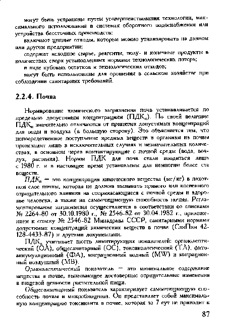Нормирование химического загрязнения почв устанавливается по предельно допустимым концентрациям (ПДКп). По своей величине ПДКп значительно отличаются от принятых допустимых концентраций для воды и воздуха (в большую сторюну). Это объясняется тем, что непосредственное поступление вредных веществ в организм из почвы происходит лишь в исключительных случаях и незначительных количествах, в основном через контактирующие с почвой среды (вода, воздух, растения). Нормы ПДК для почв стали вводиться лишь с 1980 г. и в настоящее время установлены для немногим более ста веществ.