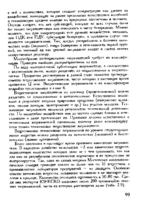 Вещественные загрязнители по генезису (происхождению) можно разделить на естественные и антропогенные. Естественные возникают в результате мощных природных процессов (извержение вулканов, лесные пожары, выветривание и др.) без участия человека. Техногенные загрязнения являются результатом человеческой деятельности. По масштабам воздействия они во многих случаях близки к естественным и даже превосходят их. Признаки деления естественных и техногенных загрязнителей одинаковы, поэтому далее классифицируются только техногенные вещественные загрязнители.