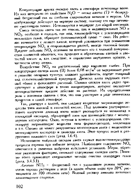 Воздействие N0, на растительный мир выражено слабее. При концентрации оксида азота (II) более 0,08 мг/м он задерживает рост и развитие овощных культур, снижает урожайность, портит товарный вид сельскохозяйственной продукции. Диоксид азота нарушает азотный обмен и фотосинтез растений. Однако оксиды азота редко присутствуют в атмосфере в таких концентрациях, которые оказывают непосредственное вредное действие на растения. Их отрицательная роль в основном связана с тем, что они участвуют в ряде химических процессов в самой атмосфере.