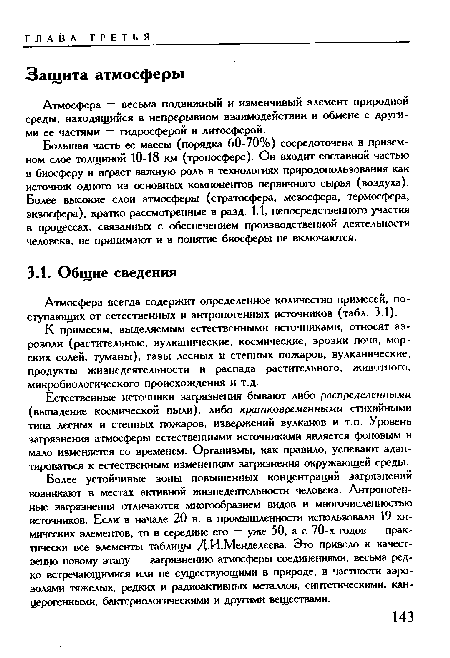 Естественные источники загрязнения бывают либо распределенными (выпадение космической пыли), либо кратковременными стихийными типа лесных и степных пожарюв, извержений вулканов и т.п. Урювень загрязнения атмосферы естественными источниками является фоновым и мало изменяется со временем. Организмы, как правило, успевают адап-тирюваться к естественным изменениям загрязнения окружающей среды.