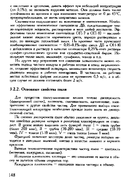 Для прюцессов пылеулавливания весьма важны дисперкность (фракционный состав), плотность, смачиваемость, адгезионные, электрические и другие свойства частиц. Для правильного выбора пылеулавливающей аппаратуры необходимо прежде всего знать их дисперсионный состав.