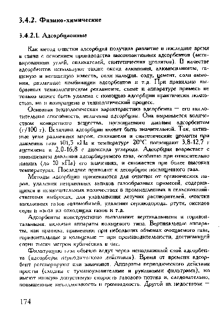 Основная технологическая характеристика адсорбента — его поглотительная способность, величина адсорбции. Она выражается количеством конкретного вещества, поглощаемого данным адсорбентом (г/100 г). Величина адсорбции может быть значительной. Так, активные угли различных марок, силикагели и синтетические цеолиты при давлении газа 101,3 кПа и температуре 20°С поглощают 3,8-12,7 г ацетилена и 2,0-16,8 г диоксида углерода. Адсорбция возрастает с повышением давления адсорбируемого газа, особенно при относительно низких (до 10 кПа) его значениях, и снижается при более высоких температурах. Последнее приводит к десорбции поглощенного газа.
