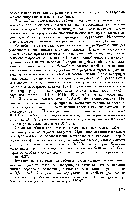 Эффективным твердым адсорбентом ртути являются также синтетические цеолиты типа X, содержащие катионы натрия, кальция, свинца, серебра и позволяющие снижать содержание ртути в газах до 0,5 мг/м . Для улучшения адсорбционных свойств цеолитов их пропитывают сульфидами или йодидами металлов. Регенерация адсорбентов производится при температуре 330°С.