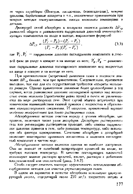Абсорбционные методы очистки наряду с узлами абсорбции, как правило, включают также узлы десорбции. Десорбцию растворенного газа или регенерацию растворителя проводят, либо снижая парциальное давление примеси в газе, либо повышая температуру, либо используя оба фактора одновременно. Сочетание абсорбции с десорбцией позволяет многократно применять поглотитель и выделять поглощенный компонент в чистом виде.