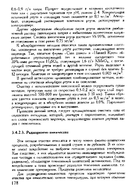 Другим эффективным абсорбентом паров ртути является разбавленный раствор гипохлорита натрия с избыточным количеством хлористого натрия. Степень извлечения ртути достигает 95-99%, остаточное ее содержание в газе равно 0,75 мг/м .