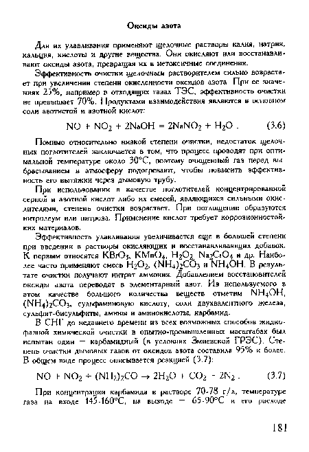 При использовании в качестве поглотителей концентрированной серной и азотной кислот либо их смесей, являющихся сильными окислителями, степень очистки возрастает. При поглощении образуются нитролеум или нитроза. Применение кислот требует коррозионностойких материалов.