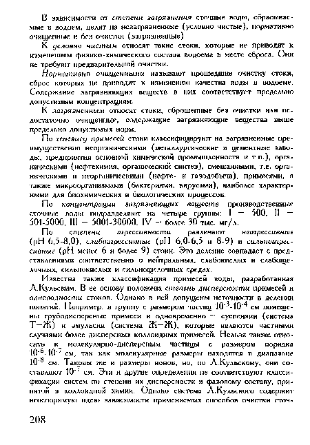 К условно чистым относят такие стоки, которые не приводят к изменениям физико-химического состава водоема в месте сброса. Они не требуют предварительной очистки.