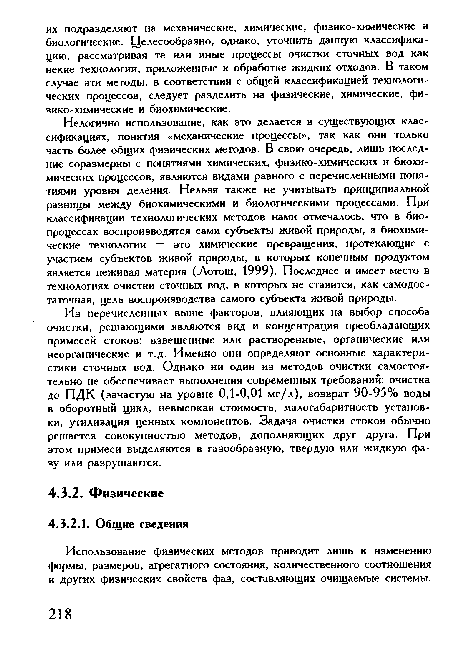 Нелогично использование, как это делается в существующих классификациях, понятия «механические процессы», так как они только часть более общих физических методов. В свою очередь, лишь последние соразмерны с понятиями химических, физико-химических и биохимических процессов, являются видами равного с перечисленными понятиями уровня деления. Нельзя также не учитывать принципиальной разницы между биохимическими и биологическими процессами. При классификации технологических методов нами отмечалось, что в биопроцессах воспроизводятся сами субъекты живой природы, а биохимические технологии — это химические превращения, протекающие с участием субъектов живой природы, в которых конечным продуктом является неживая материя (Лотош, 1999). Последнее и имеет место в технологиях очистки сточных вод, в которых не ставится, как самодостаточная, цель воспроизводства самого субъекта живой природы.