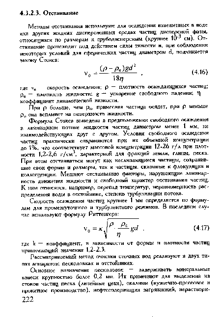 У° (417) где к — коэффициент, в зависимости от формы и плотности частиц принимающий значения 1,2-2,3.