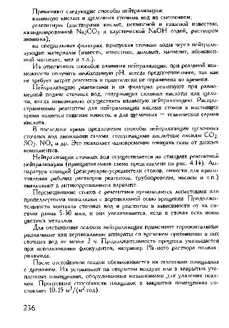 Нейтрализацию реагентами и на фильтрах реализуют при равномерной подаче сточных вод, содержащих сильные кислоты или щелочи, когда невозможно осуществить взаимную нейтрализацию. Распространенным реагентом для нейтрализации кислых стоков в настоящее время является гашеная известь, а для щелочных — техническая серная кислота.