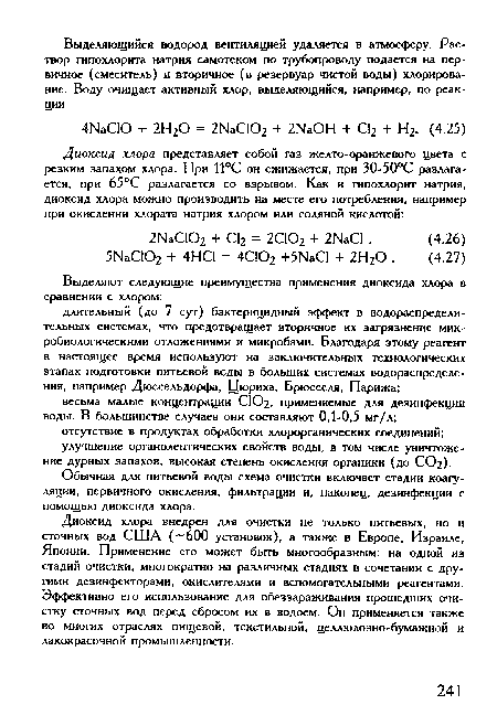 Обычная для питьевой воды схема очистки включает стадии коагуляции, первичного окисления, фильтрации и, наконец, дезинфекции с помощью диоксида хлора.