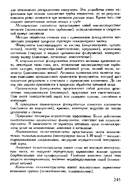 Методы обработки сточных вод с применением флокулянтов значительно ускоряют процессы агрегации осаждающихся частиц.