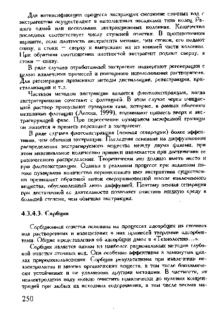 Сорбционная очистка основана на процессах адсорбции из сточных вод растворенных и взвешенных в них примесей твердыми адсорбентами. Общие представления об адсорбции даны в «Технологиях...».