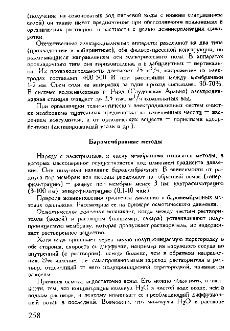 При организации технологических электродиализных систем очистки необходима тщательная предочистка: от взвешенных частиц — введением коагулянтов, а от органических веществ — пористыми адсорбентами (активированный уголь и др.).