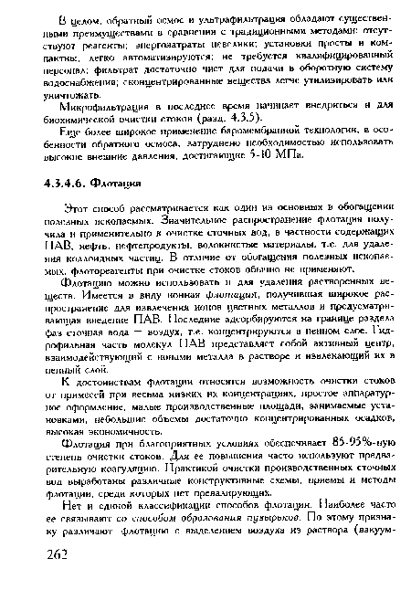 Этот способ рассматривается как один из основных в обогащении полезных ископаемых. Значительное распространение флотация получила и применительно к очистке сточных вод, в частности содержащих ПАВ, нефть, нефтепродукты, волокнистые материалы, т.е. для удаления коллоидных частиц. В отличие от обогащения полезных ископаемых, флотореагенты при очистке стоков обычно не применяют.