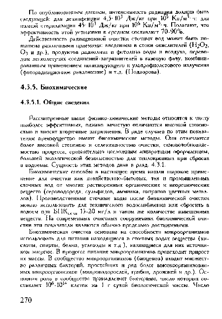 Рассмотренные выше физико-химические методы относятся к числу наиболее эффективных, однако зачастую отличаются высокой стоимостью и вносят вторичные загрязнения. В ряде случаев по этим показателям преимущество имеют биохимические методы. Они отличаются более высокой степенью и селективностью очистки, самовозобновляе-мостью процесса, сравнительно несложным аппаратным оформлением, большей экологической безопасностью для теплокровных при сбросах в водоемы. Сущность этих методов дана в разд. 4.3.1.