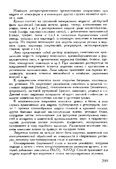 Лаки представляют собой раствор некоторых синтетических органических веществ, например эпоксидных, кремнийорганических и фор-мальдегидных смол, в органических жидкостях (бензине, бензоле, ацетоне, этилацетате, скипидаре и пр.). При высыхании растворителя на покрываемой поверхности остается защитная пленка с красителями и различными наполнителями. Лаки широко применяют для окраски велосипедов, кузовов легковых автомобилей и автобусов, деревянных изделий и др.